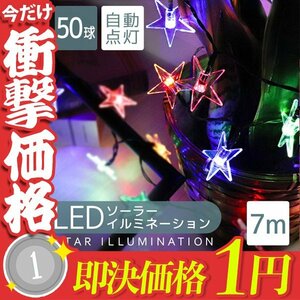 【1円即決】ソーラー充電 LED イルミネーション 星タイプ ライト 7m 防滴 電気代0円 イルミ クリスマス 飾り 屋外電飾