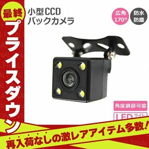 【数量限定セール】バックカメラ 防水 CCD カメラ 小型 広角170度 リアカメラ 角度調整可 車載バックカメラ 高輝度ガイドライン 送料無料
