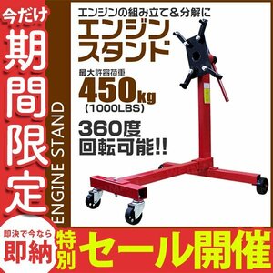 【数量限定セール】360度回転 エンジンスタンド 最大許容荷重 1000LBS（450kg）エンジン 分解 組立て メンテナンス 修理 工具 キャスター付