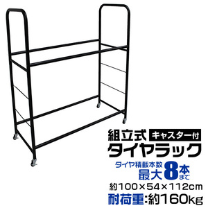 タイヤラック 縦置き 6本 8本 耐荷重160kg ワイド 伸縮 屋外 スタッドレス 冬タイヤ スペア タイヤ交換 タイヤ保管 組立簡単 高耐久 新品