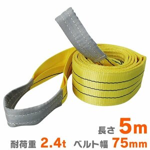 【送料無料】スリングベルト 5m 幅75mm 荷重2400kg ナイロンスリング 荷吊りベルト ロープ 牽引 ベルト 資材 玉掛け 牽引 運搬 新品 未使用