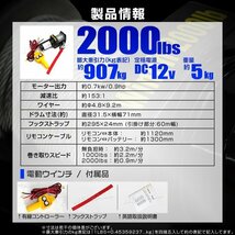 【数量限定セール】電動ウインチ 最大牽引 2000LBS 907kg DC12V 電動 ウインチ 引き上げ機 牽引 けん引 防水仕様 クレーン 新品 未使用_画像7