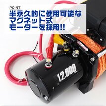 【数量限定セール】電動ウインチ リモコン付き 12V 12000LBS（5443kg）ロープタイプ オフロード車 ジムニー SUV車 電動ウィンチ DC12V_画像10