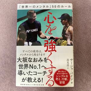 心を強くする　「世界一のメンタル」５０のルール サーシャ・バイン／著　高見浩／訳