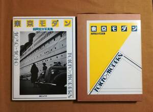 Ｂす　東京モダン 1930～1940　師岡宏次写真集　1981年 初版　朝日ソノラマ　 山の手・下町　海へ山へ　銀座のクリスマス　戦争の足音