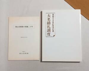 Ａく　「会館20周年記念特別展 大名婚礼調度」＋「岡山美術館の展観20年」 昭和59年9月　図録