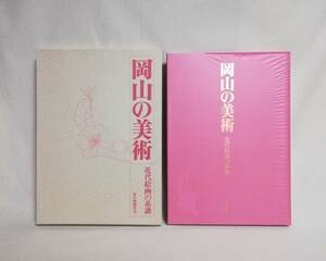 Ｃ　岡山の美術　近代絵画の系譜　昭和55年　毎日新聞社　小野竹喬　国吉康雄　竹久夢二　児島虎次郎 他 