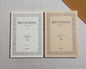 Ｄお　音楽之友社　OGT3 OGT6　ベートーヴェン　交響曲 第三番「英雄」/ 第六番「田園」ヘ長調　Beethoven Op.55 Op.68　1995・2005年