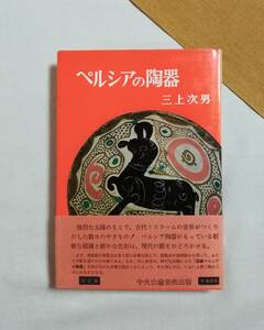 Ｄう　ペルシアの陶器 （改訂版）　昭和44年　三上次男　中央公論美術出版