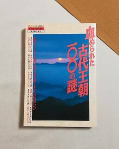 Ａこ　歴史読本特別増刊 646号　血ぬられた古代王朝100の謎　1995年　新人物往来社