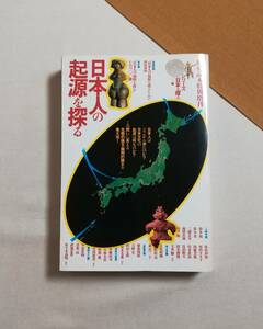 Ａこ　歴史読本・特別増刊　日本人の起源を探る　1994年　新人物往来社　シリーズ日本を探る