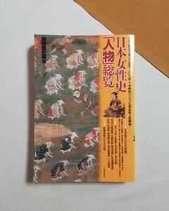 Ａこ　別冊歴史読本　日本女性史「人物」総覧　1996年　新人物往来社　事典シリーズ 30　日本の歴史を支えた女性