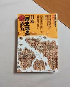 Ａお　歴史読本特別増刊・事典シリーズ　第22号　日本「歴史地名」総覧　1994年　新人物往来社　大和 渡来 部民・豪族 アイヌ語 沖縄 他