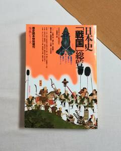 Dき　別冊歴史読本・事典シリーズ　第13号　日本史「戦国」総覧　1992年　新人物往来社　歴史読本特別増刊