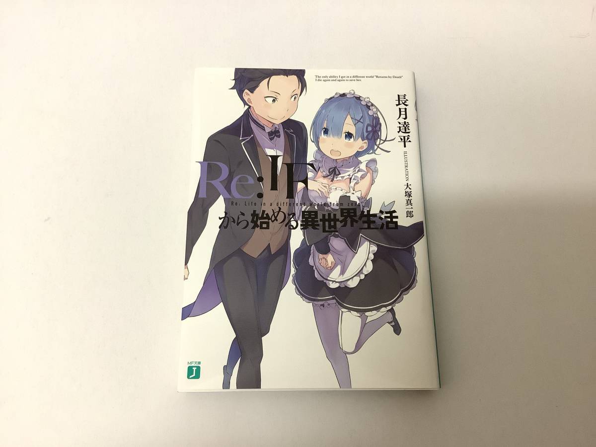 Yahoo!オークション -「re:ゼロから始める異世界生活 特典 小説」の