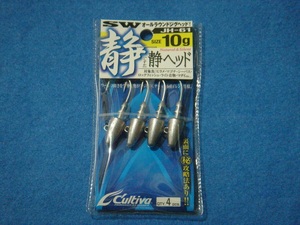 カルティバ 静ヘッド 10g 【ゆうパケットorクリックポストでの発送可】