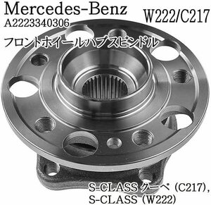 メルセデスベンツ SクラスW222/C217 フロントホイールハブユニット ハブベアリング A2223340306 Mercedes-Benz S-Class W222 S-CLASS