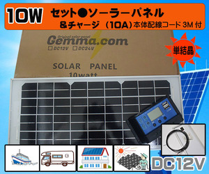 ●セット●１０Wソーラーパネル（12V）&10Aチャージコントローラー　バッテリー充電　太陽光発電 　船・車・電柵　害獣対策　ＵＳＢ　