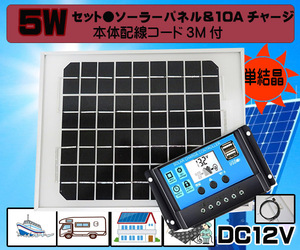 セット●５Wソーラーパネル（12V）&10Aチャージコントローラー　バッテリー充電　太陽光発電 　船・車・電柵　オートバイ　ＵＳＢ　