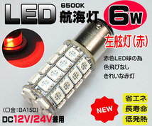 ６Ｗ航海灯３色セット●白・赤・緑 ＬＥＤ球 ＤDC12V/24V兼用 BA15D 停泊灯・右舷灯・左舷灯・マスト灯 船舶 漁船 ボート_画像4