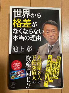 池上彰、世界から格差がなくならない本当の理由