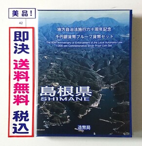 美品！《島根県》送料無料！地方自治法施行60周年記念千円銀貨プルーフ貨幣Ｂセット切手付六十周年1,000円銀貨47都道府県ふるさと切手No42