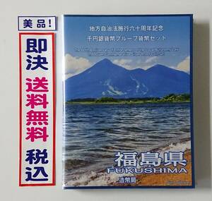 美品！《福島県》送料無料！地方自治法施行60周年記念千円銀貨プルーフ貨幣Ｂセット切手付六十周年1,000円銀貨47都道府県ふるさと切手No17