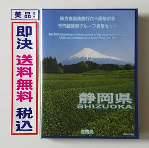 美品！《静岡県》送料無料！地方自治法施行60周年記念千円銀貨プルーフ貨幣Ｂセット切手付六十周年1,000円銀貨47都道府県ふるさと切手No29