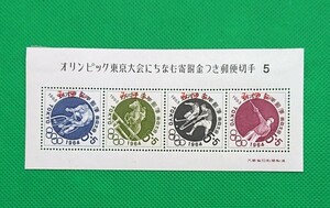 みほん切手①/東京オリンピック/募金小型シート/第5次/LH/普通品/みほん字/見本切手/みほん字入り/みほん切手シート/No.150