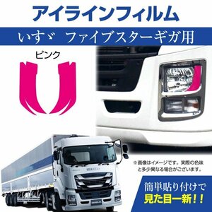 トラック用品 ISUZU いすず ファイブスター ギガ専用 デイライト アイラインフィルム ピンク/ライト デコレーション【メール便送料200円】