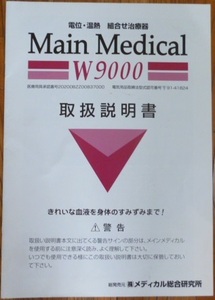 ■ Main Medical W9000 取扱説明書 ■ メイン メディカル 電位治療器 取り扱い説明書 