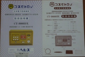 ■ コスモトロン CT-9000DX 取扱説明書 ■ 電位治療器 取り扱い説明書 取扱い説明書