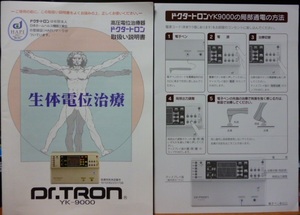 ■ ドクタートロン YK-9000 白 取扱説明書 ■ 電位治療器 取扱い説明書 取り扱い説明書