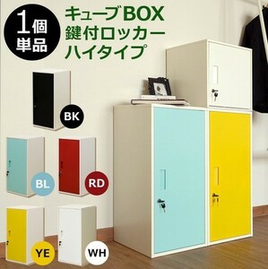 ◆送料無料◆キューブBOX 鍵付 ロッカー ハイタイプ ブルー スチール製 キューブボックス 鍵付 扉 貴重品 保管 縦横 連結