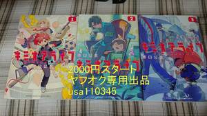 恵口公生◇キミオアライブ 全3巻　初版