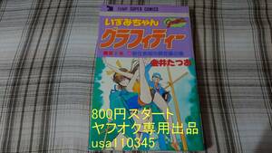 金井たつお◇いずみちゃんグラフティー　3巻