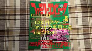 ファミマガ◇ファミリーコンピュータMagazine 1993年　7月23日号 NO.15　難あり