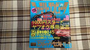 ファミマガ◇ファミリーコンピュータMagazine 1993年　9月17日号 NO.19　難あり