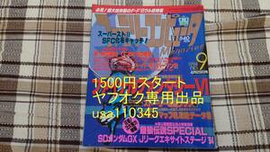 ファミマガ◇ファミリーコンピュータMagazine 1994年　4月29日号 NO.9　難あり