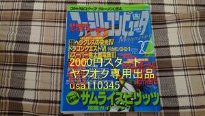 ファミマガ◇ファミリーコンピュータMagazine 1994年　10月7日号 NO.20　難あり