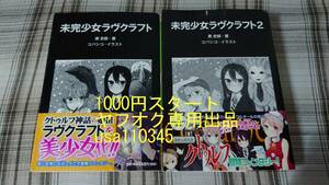 黒史郎◇未完少女ラヴクラフト　全２巻　初版 帯付　表紙カバー傷み