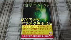 エンリケ・バリオス◇地球アップリフト 宇宙人による次元上昇プロジェクト　初版　帯付