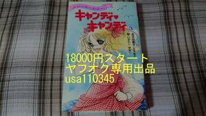 名木田恵子　いがらしゆみこ◇小説　キャンディキャンディ　3巻　初版