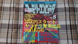 ファミマガ◇ファミリーコンピュータMagazine 1995年　3月10日号 NO.5　難あり