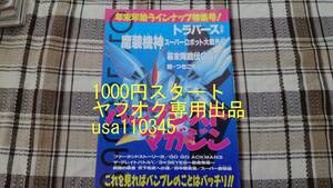 ファミマガ付録◇ファミリーコンピュータMagazine 1995年　11月17日号 NO.21号付録　バンプレストマガジン