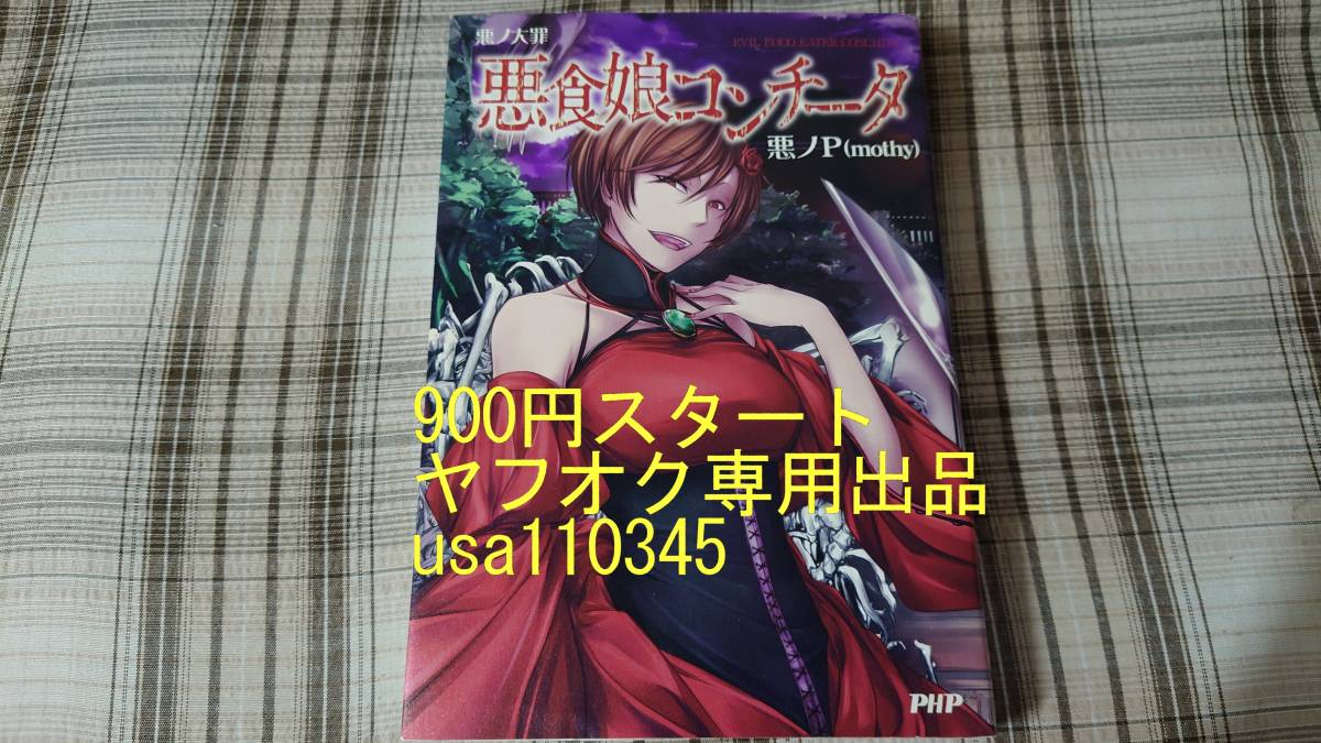 2023年最新】ヤフオク! -悪ノp 小説(本、雑誌)の中古品・新品・古本一覧