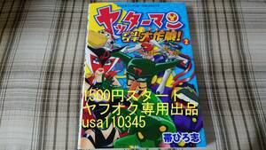 帯ひろ志◇ヤッターマン デンゲキ大作戦　2巻　初版　表紙傷み