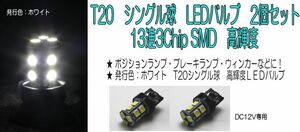 【在庫処分セール】T20　シングル球　LEDバルブ　13連3チップSMD　高輝度　ホワイト　ブレーキランプ/ウィンカー　2個セット　⑤