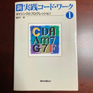 新・実践コード・ワーク　１ 篠田元一／著