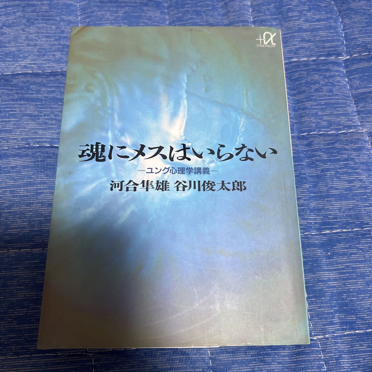 2023年最新】Yahoo!オークション -河合隼雄 ユング心理学の中古品